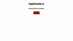What Kupibuketik.ru website looked like in 2017 (6 years ago)