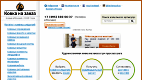 What Kovka-na-zakaz.ru website looked like in 2017 (7 years ago)