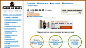 What Kovka-na-zakaz.ru website looked like in 2017 (6 years ago)
