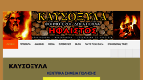 What Kausoksila-ifaistos.gr website looked like in 2017 (6 years ago)