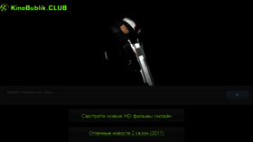 What Kinobublik.club website looked like in 2017 (6 years ago)