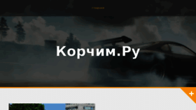 What Korchim.ru website looked like in 2018 (6 years ago)