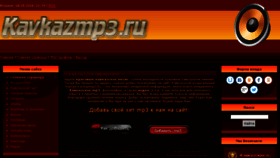 What Kavkazmp3.ru website looked like in 2018 (6 years ago)