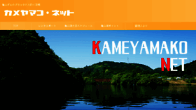 What Kameyamako.net website looked like in 2018 (6 years ago)