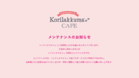 What Korilakkuma-cafe.jp website looked like in 2018 (6 years ago)