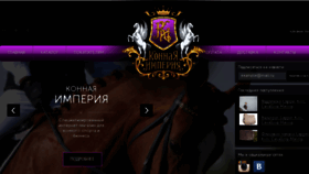 What Konnaya-imperiya.ru website looked like in 2018 (5 years ago)