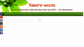 What Kakogo-chisla.ru website looked like in 2018 (5 years ago)