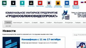 What Kinogrodno.by website looked like in 2018 (5 years ago)
