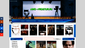 What Kino-prostor.ru website looked like in 2018 (5 years ago)