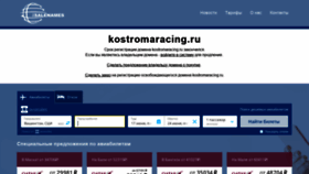 What Kostromaracing.ru website looked like in 2019 (4 years ago)