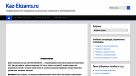 What Kaz-ekzams.ru website looked like in 2019 (4 years ago)