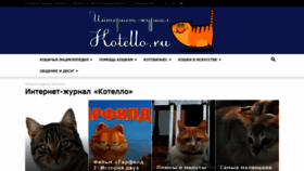 What Kotello.ru website looked like in 2019 (4 years ago)