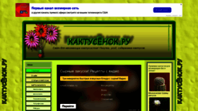 What Kaktusenok-ru.okis.ru website looked like in 2019 (4 years ago)