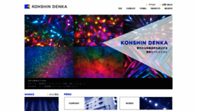 What Kohshin-denka.co.jp website looked like in 2019 (4 years ago)