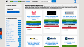 What Kupony-skidki.ru website looked like in 2019 (4 years ago)