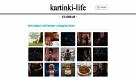 What Kartinki-life.ru website looked like in 2019 (4 years ago)