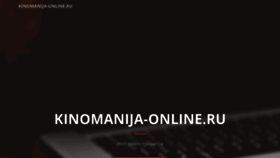What Kinomanija-online.ru website looked like in 2020 (4 years ago)