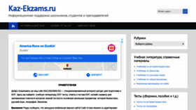 What Kaz-ekzams.ru website looked like in 2020 (3 years ago)