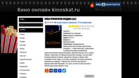 What Kinoskat.ru website looked like in 2020 (3 years ago)