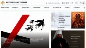 What Kostromamitropolia.ru website looked like in 2020 (3 years ago)