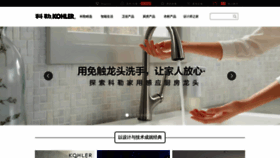 What Kohler.com.cn website looked like in 2021 (5 years ago)
