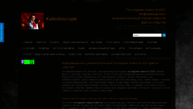 What Kaleidoscopelive.ru website looked like in 2021 (3 years ago)