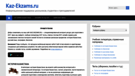 What Kaz-ekzams.ru website looked like in 2021 (2 years ago)