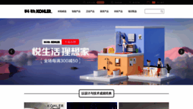 What Kohler.com.cn website looked like in 2022 (3 years ago)