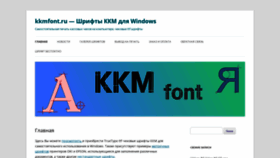What Kkmfont.ru website looked like in 2022 (1 year ago)