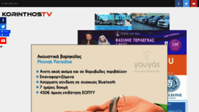 What Korinthostv.gr website looked like in 2023 (This year)