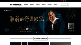 What Kohler.com.cn website looked like in 2023 (2 years ago)