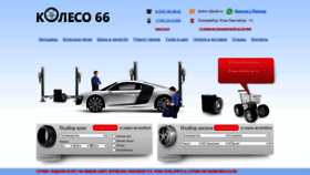 What Koleso66.ru website looked like in 2023 (This year)