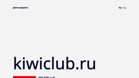 What Kiwiclub.ru website looked like in 2023 (This year)