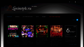 What Liveinstyle.ru website looked like in 2013 (11 years ago)