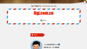 What Ltgj.com.cn website looked like in 2016 (7 years ago)