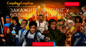 What Landingland.ru website looked like in 2016 (7 years ago)