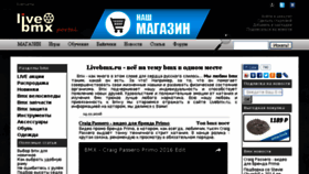 What Livebmx.ru website looked like in 2016 (7 years ago)