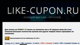 What Like-cupon.ru website looked like in 2017 (7 years ago)