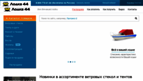 What Lodka44.ru website looked like in 2017 (6 years ago)
