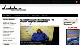 What Lozohodec.ru website looked like in 2018 (6 years ago)