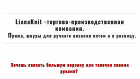 What Lianaknit.ru website looked like in 2018 (7 years ago)