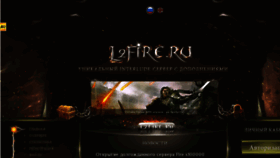 What L2fire.ru website looked like in 2018 (6 years ago)