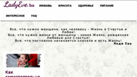 What Ladyeve.ru website looked like in 2018 (6 years ago)