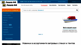 What Lodka44.ru website looked like in 2018 (5 years ago)