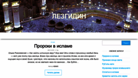 What Lezgidin.ru website looked like in 2019 (5 years ago)