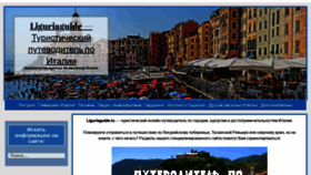 What Liguriaguide.ru website looked like in 2019 (4 years ago)