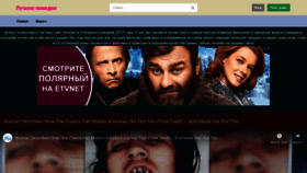 What Luchshiekomedii.ru website looked like in 2019 (4 years ago)