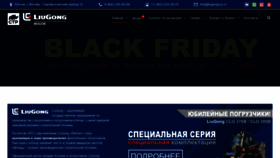 What Liugongrus.ru website looked like in 2019 (4 years ago)