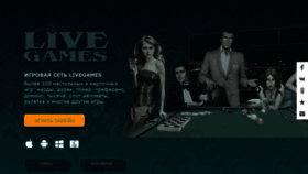 What Livegames.ru website looked like in 2020 (3 years ago)