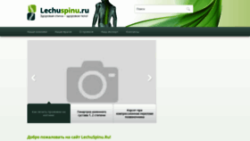 What Lechuspinu.ru website looked like in 2020 (3 years ago)